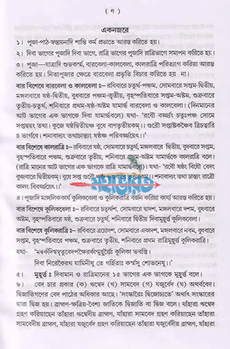 শান্তি স্বস্ত্যয়ন কৌমুদী নবভারত Hindu Religious Books