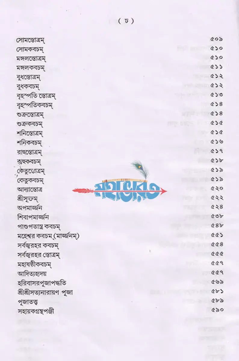 শান্তি স্বস্ত্যয়ন কৌমুদী নবভারত Hindu Religious Books