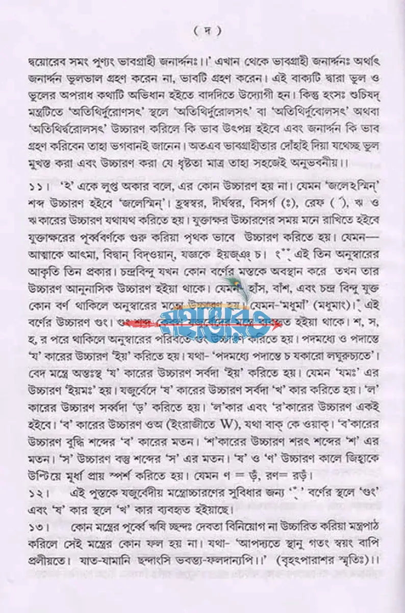 শান্তি স্বস্ত্যয়ন কৌমুদী নবভারত Hindu Religious Books