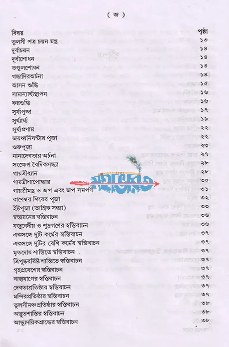 শান্তি স্বস্ত্যয়ন কৌমুদী নবভারত Hindu Religious Books