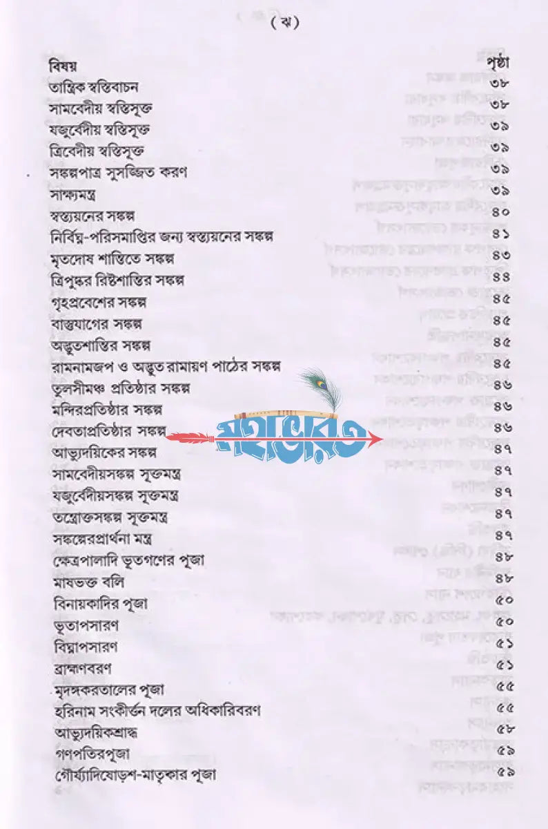শান্তি স্বস্ত্যয়ন কৌমুদী নবভারত Hindu Religious Books
