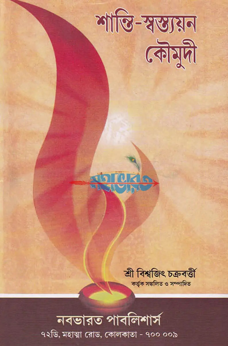 শান্তি স্বস্ত্যয়ন কৌমুদী নবভারত Hindu Religious Books