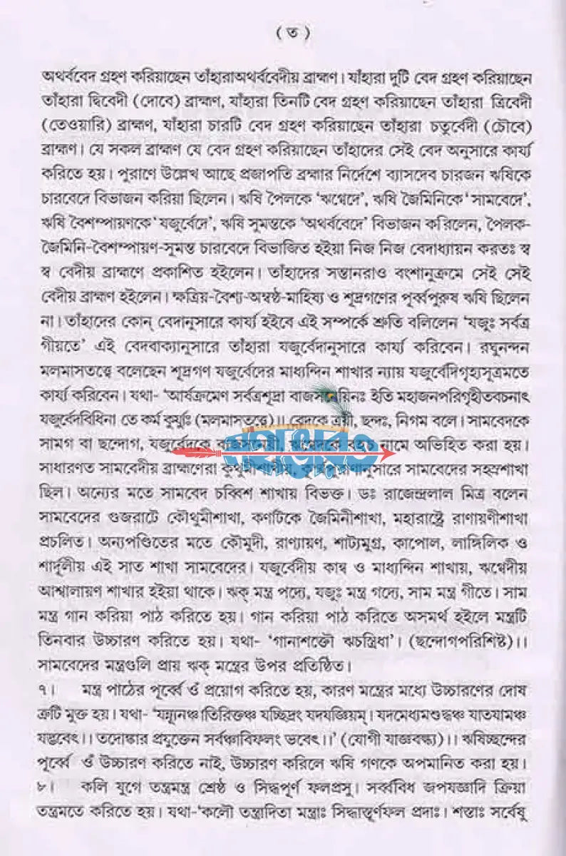 শান্তি স্বস্ত্যয়ন কৌমুদী নবভারত Hindu Religious Books