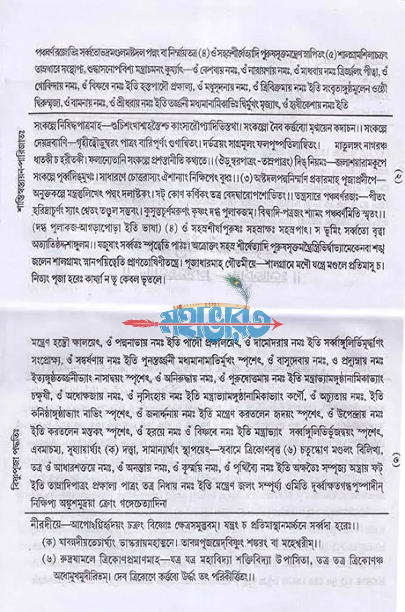 শান্তিস্বস্ত্যয়ন পারিজাতঃ Hindu Religious Books