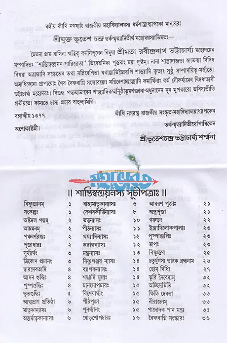 শান্তিস্বস্ত্যয়ন পারিজাতঃ Hindu Religious Books