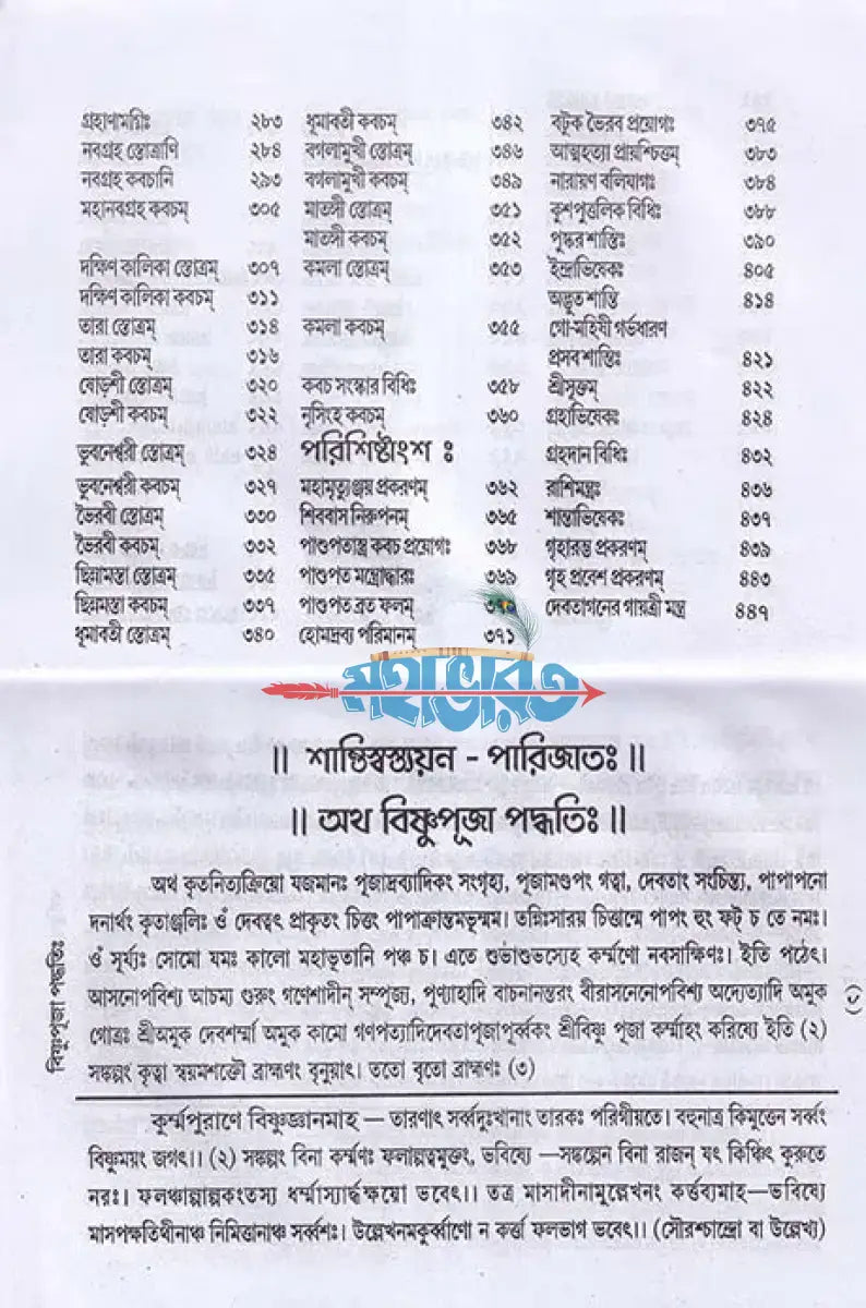 শান্তিস্বস্ত্যয়ন পারিজাতঃ Hindu Religious Books
