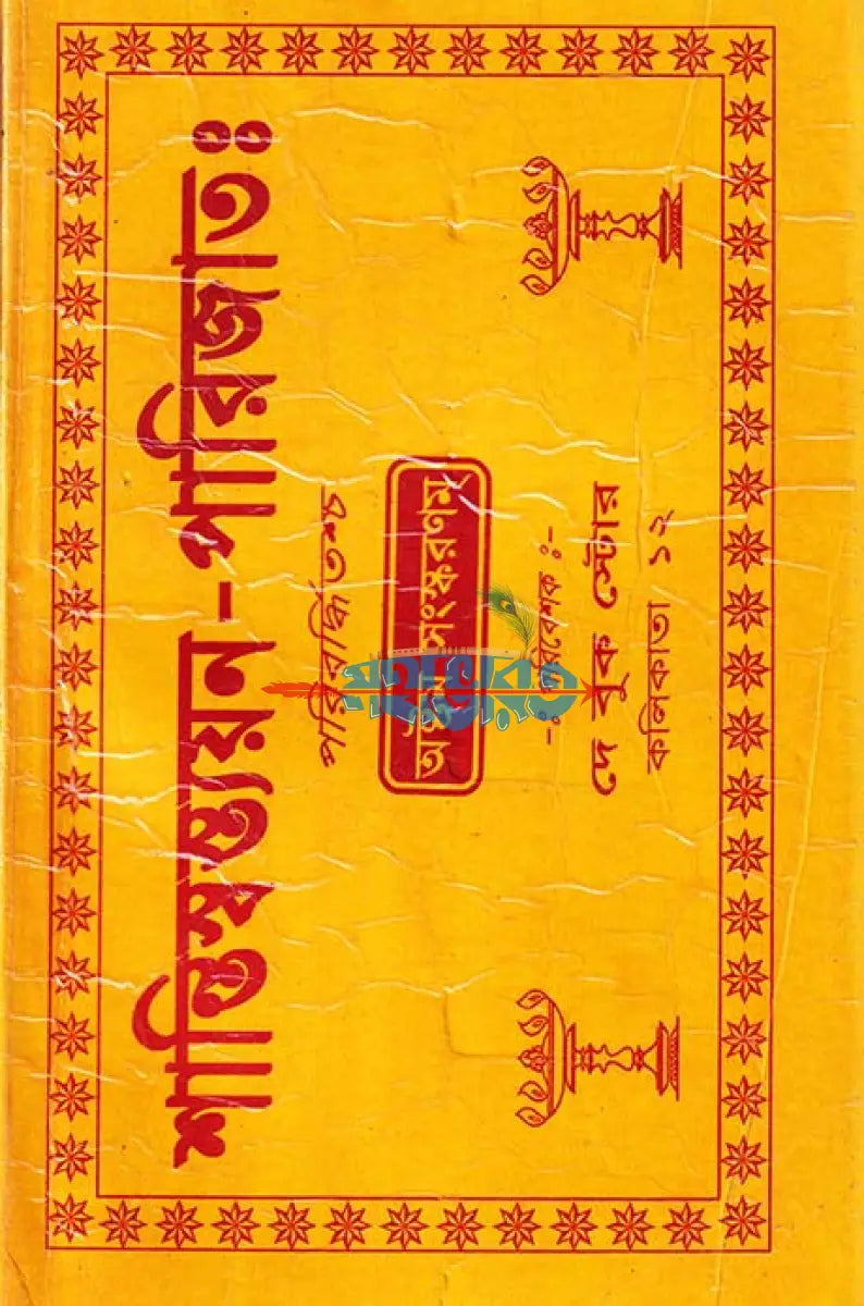 শান্তিস্বস্ত্যয়ন পারিজাতঃ Hindu Religious Books