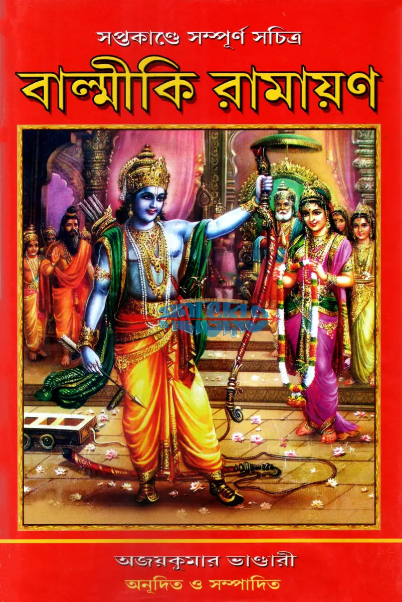 সপ্তকাণ্ডে সম্পূর্ণ সচিত্র বাল্মীকি রামায়ণ Hindu Religious Books