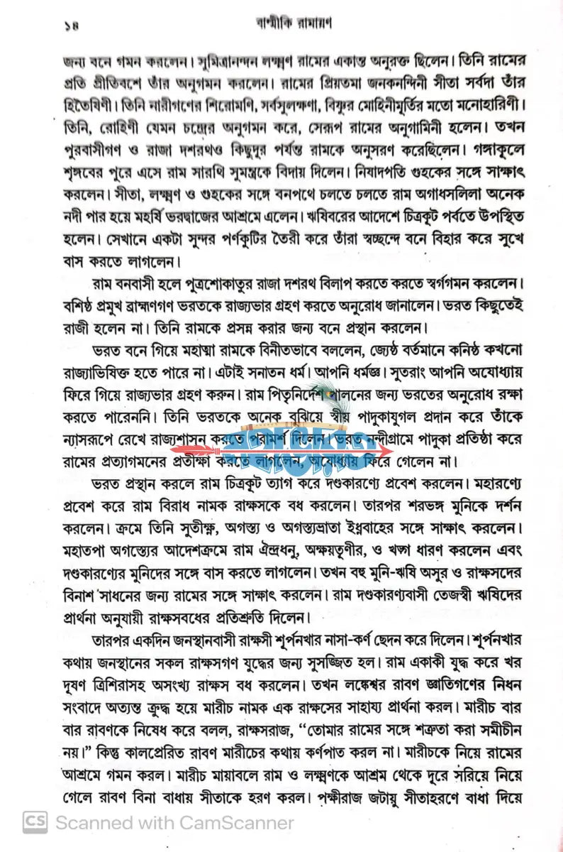 সপ্তকাণ্ডে সম্পূর্ণ সচিত্র বাল্মীকি রামায়ণ Hindu Religious Books