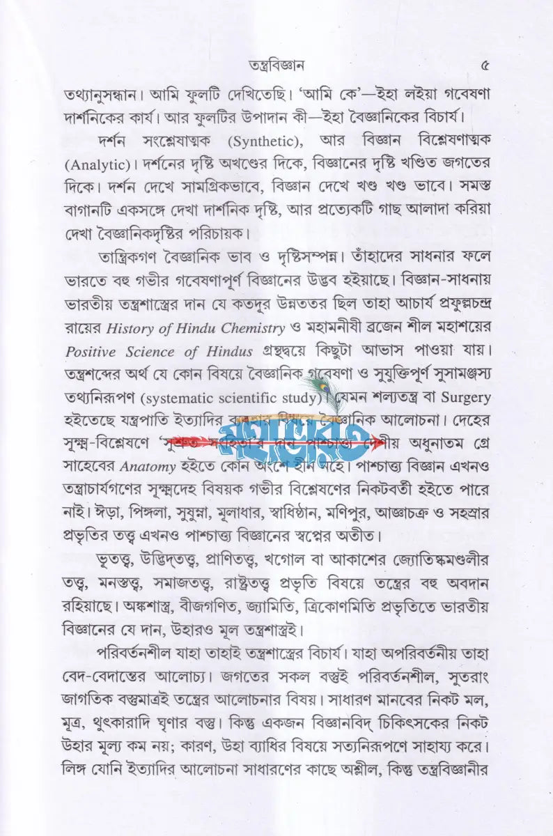 সপ্তশতী সমন্বিতা চণ্ডী চিন্তা Hindu Religious Books