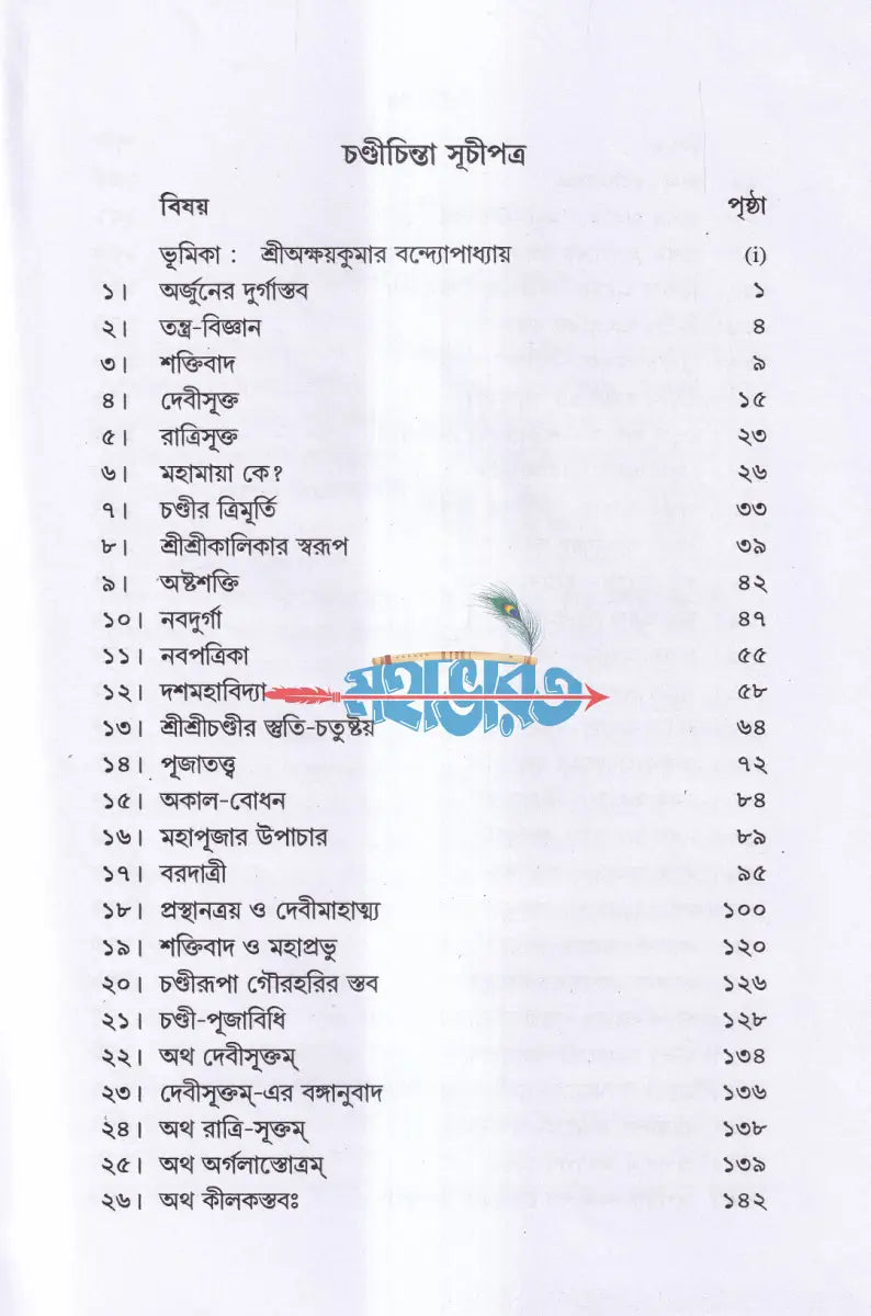 সপ্তশতী সমন্বিতা চণ্ডী চিন্তা Hindu Religious Books