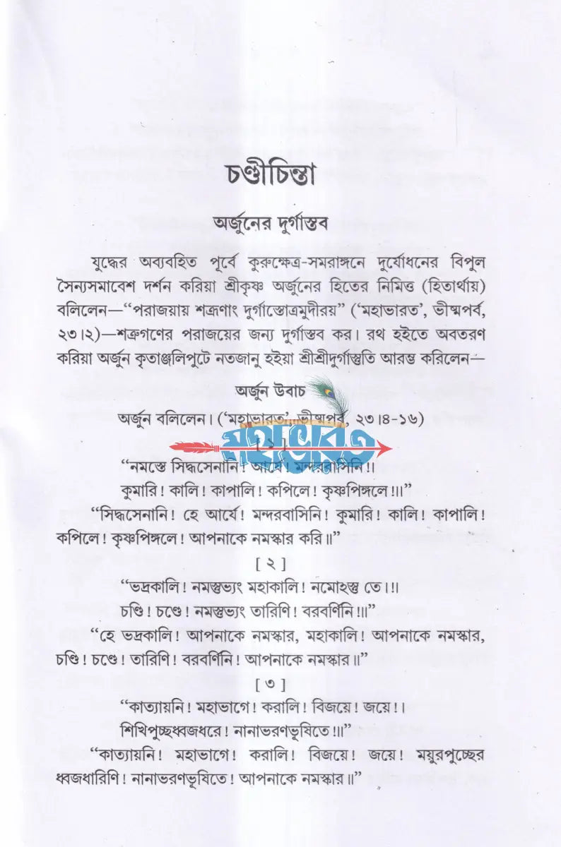 সপ্তশতী সমন্বিতা চণ্ডী চিন্তা Hindu Religious Books