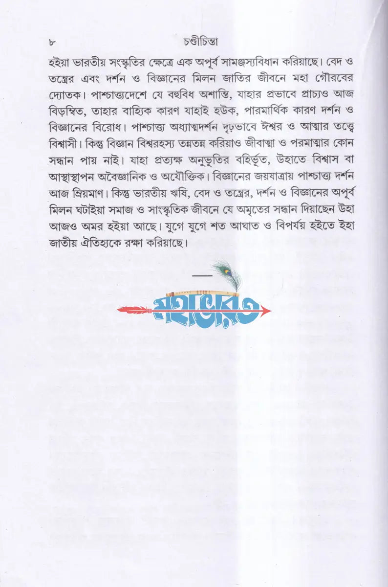 সপ্তশতী সমন্বিতা চণ্ডী চিন্তা Hindu Religious Books