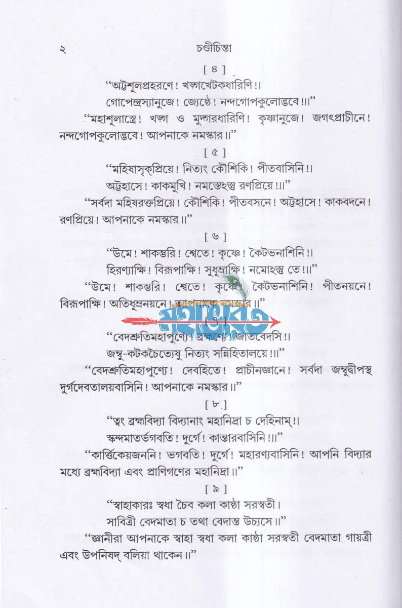 সপ্তশতী সমন্বিতা চণ্ডী চিন্তা Hindu Religious Books