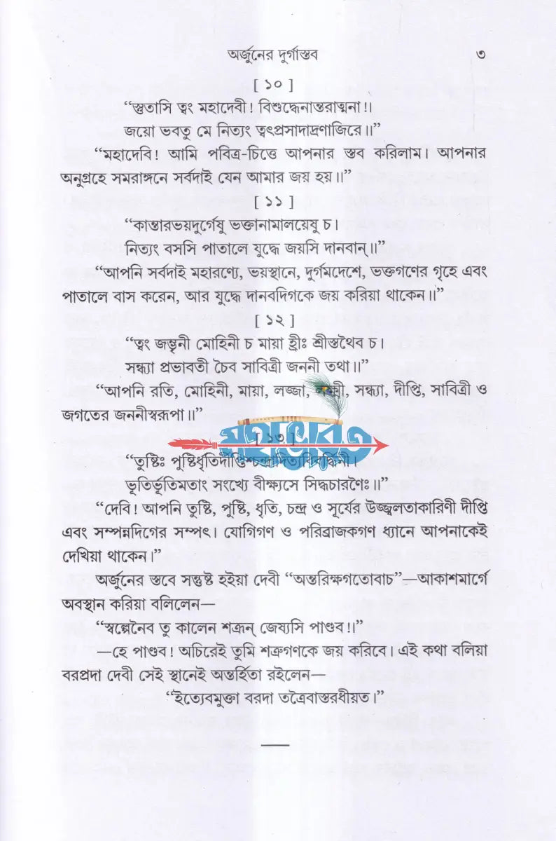 সপ্তশতী সমন্বিতা চণ্ডী চিন্তা Hindu Religious Books