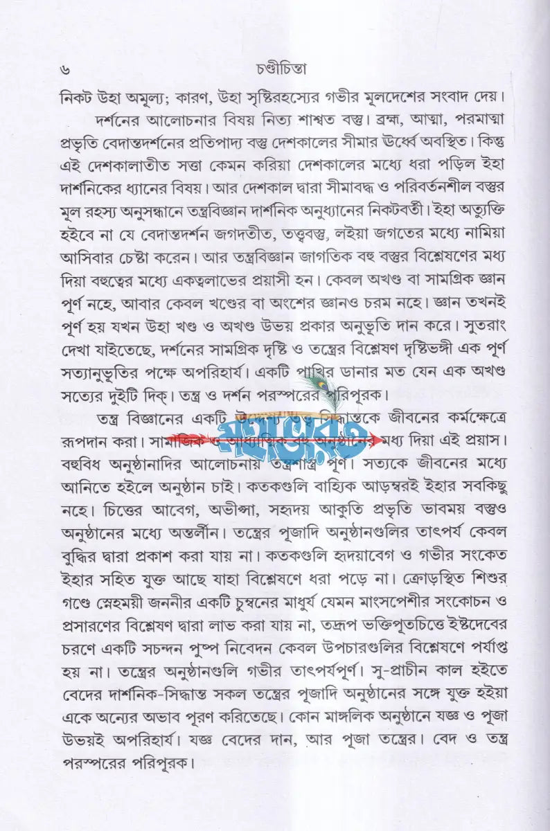 সপ্তশতী সমন্বিতা চণ্ডী চিন্তা Hindu Religious Books