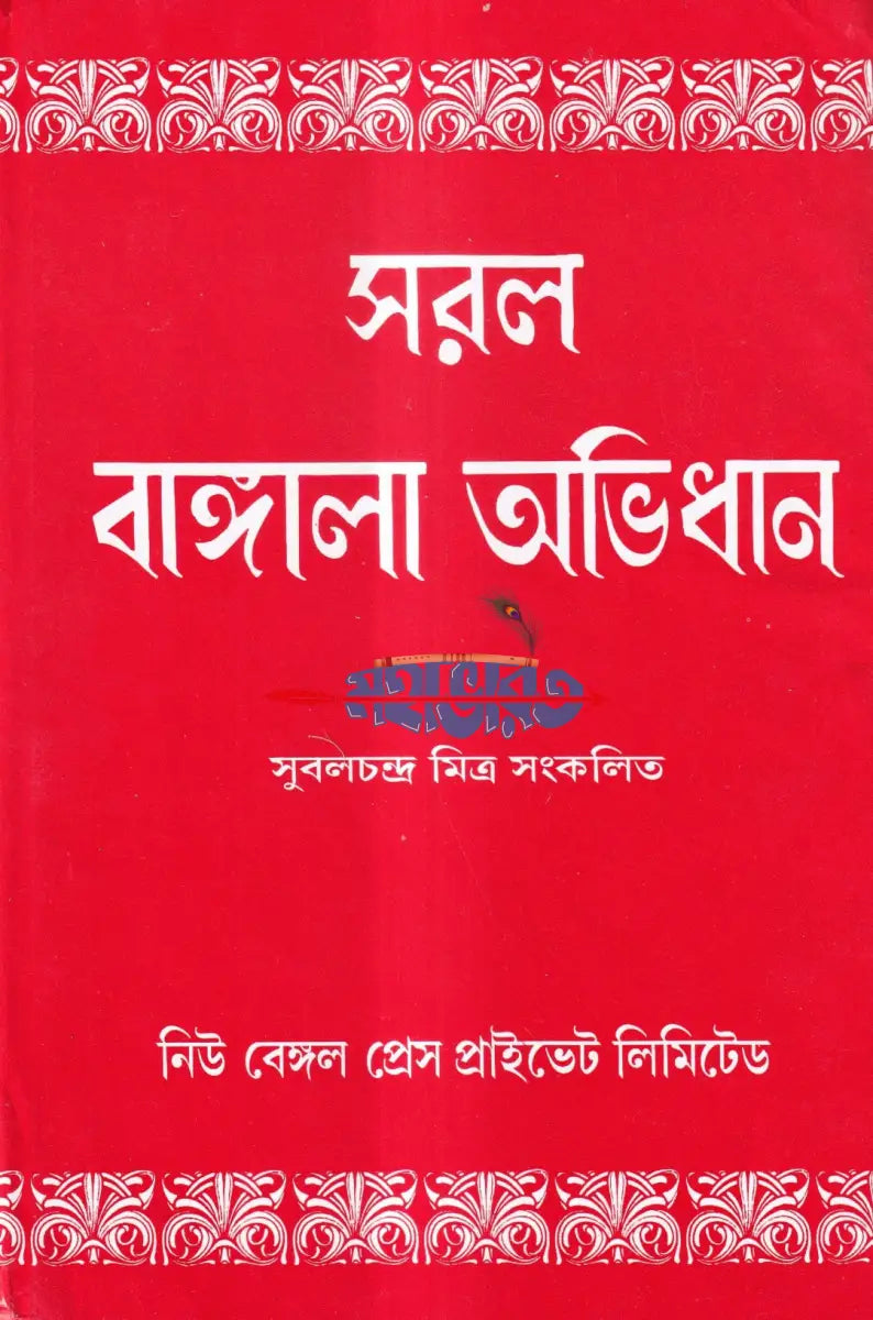 সরল বাঙ্গালা অভিধান Hindu Religious Books
