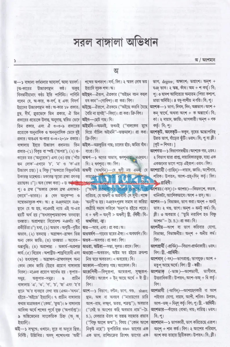 সরল বাঙ্গালা অভিধান Hindu Religious Books