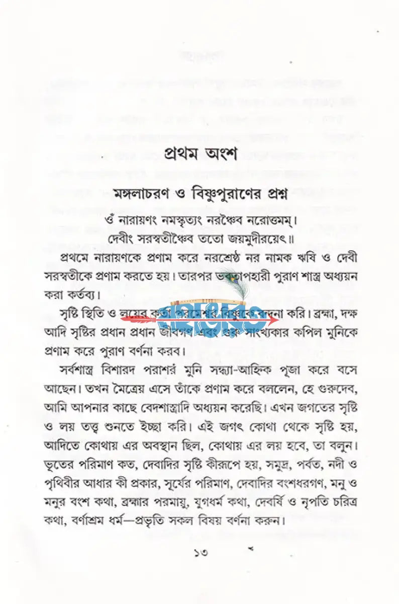 সরল বাংলা গদ্যে সম্পূর্ণ বিষ্ণুপুরাণ Hindu Religious Books
