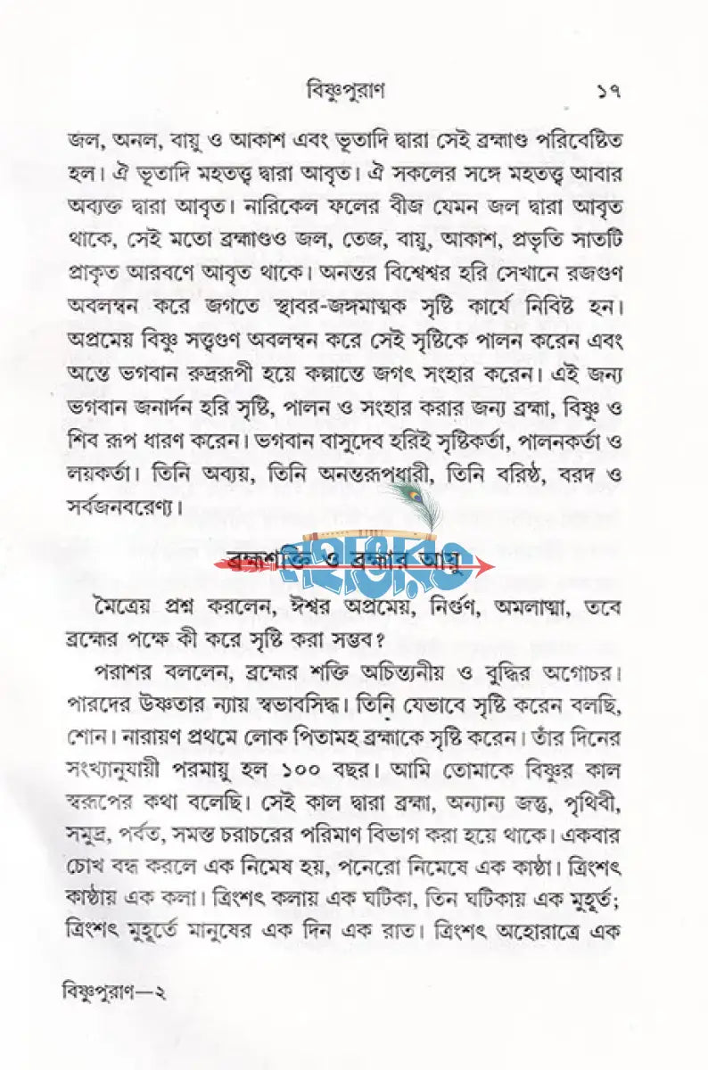 সরল বাংলা গদ্যে সম্পূর্ণ বিষ্ণুপুরাণ Hindu Religious Books