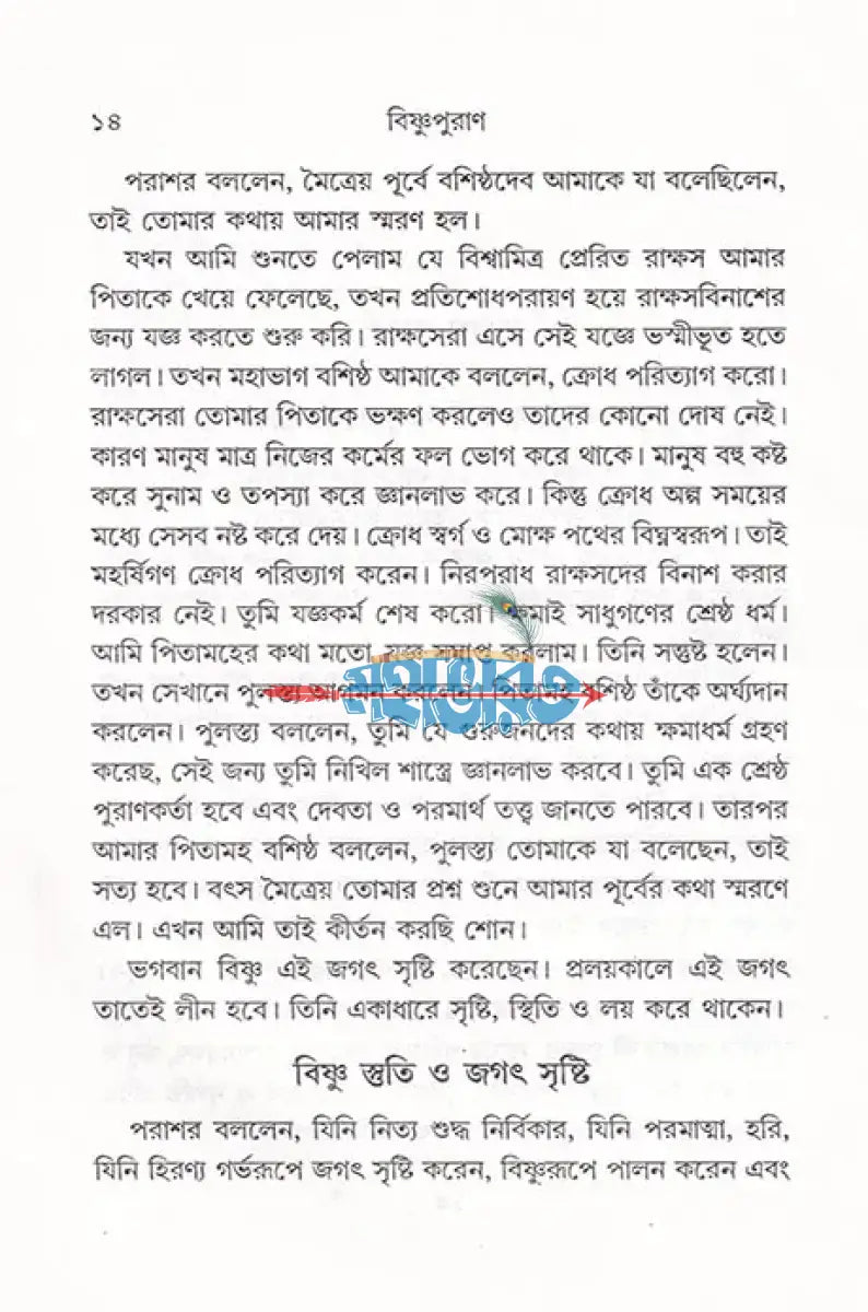 সরল বাংলা গদ্যে সম্পূর্ণ বিষ্ণুপুরাণ Hindu Religious Books