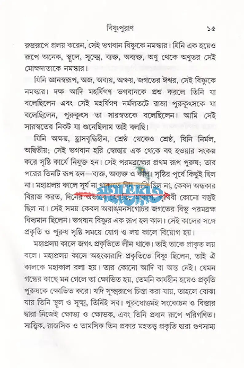 সরল বাংলা গদ্যে সম্পূর্ণ বিষ্ণুপুরাণ Hindu Religious Books