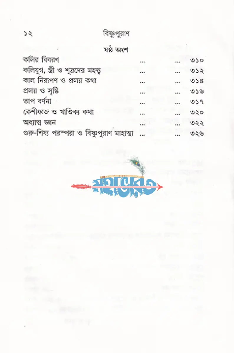 সরল বাংলা গদ্যে সম্পূর্ণ বিষ্ণুপুরাণ Hindu Religious Books