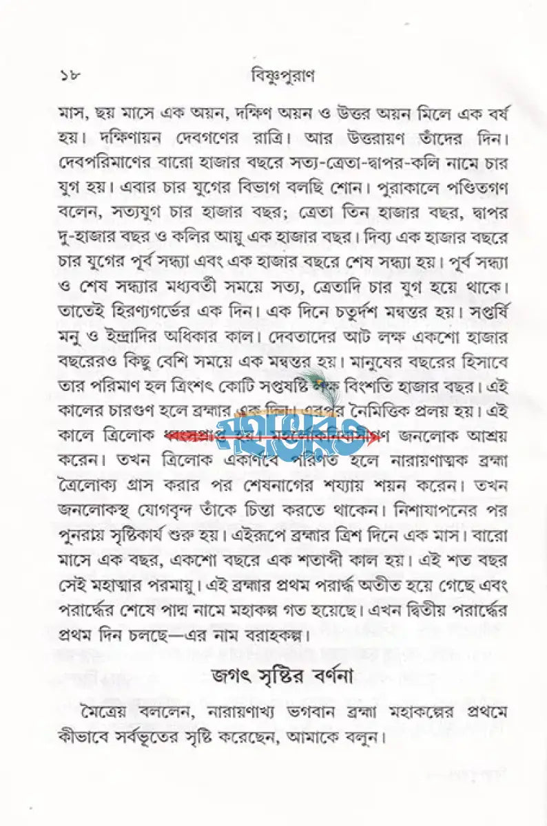 সরল বাংলা গদ্যে সম্পূর্ণ বিষ্ণুপুরাণ Hindu Religious Books