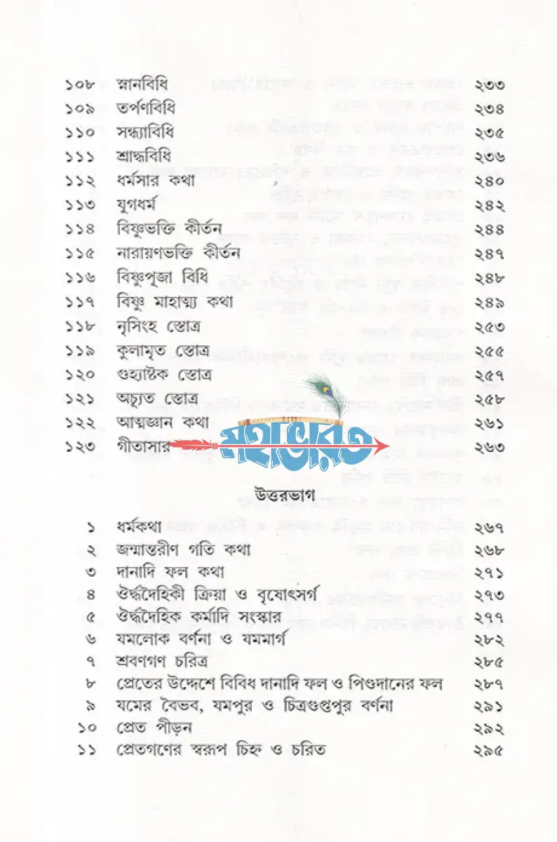 সরল বাংলা গদ্যে সম্পূর্ণ গরুড়পুরাণ Hindu Religious Books