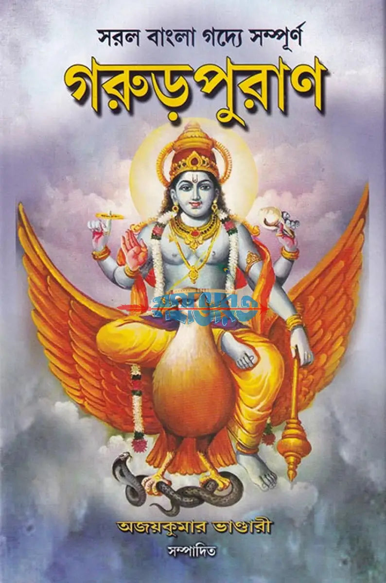 সরল বাংলা গদ্যে সম্পূর্ণ গরুড়পুরাণ Hindu Religious Books