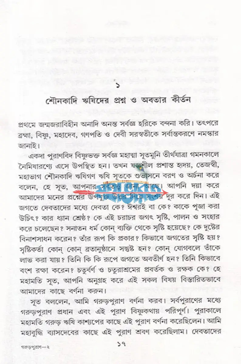 সরল বাংলা গদ্যে সম্পূর্ণ গরুড়পুরাণ Hindu Religious Books