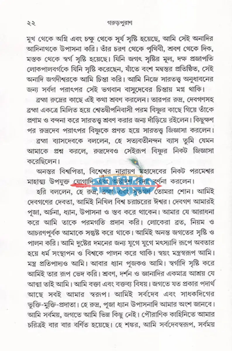 সরল বাংলা গদ্যে সম্পূর্ণ গরুড়পুরাণ Hindu Religious Books