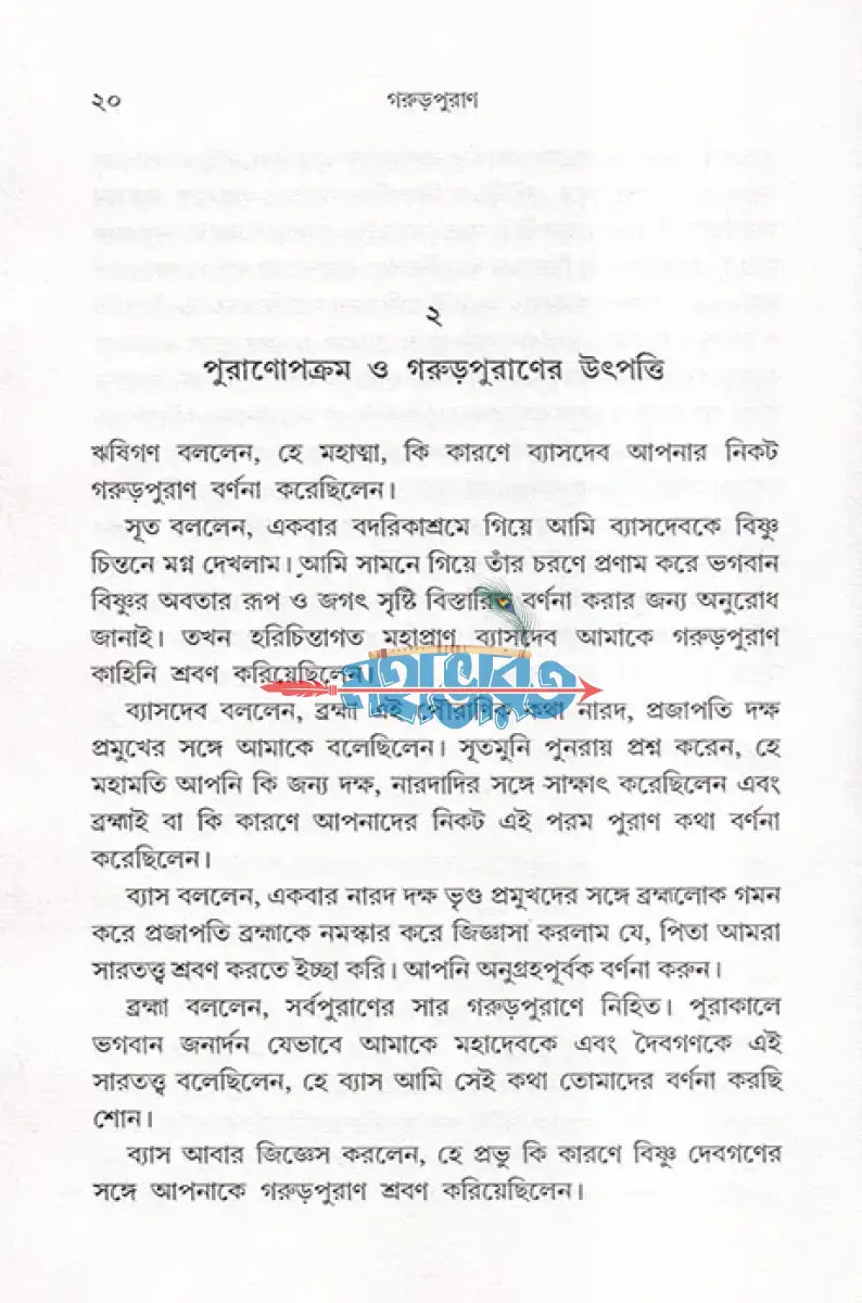 সরল বাংলা গদ্যে সম্পূর্ণ গরুড়পুরাণ Hindu Religious Books