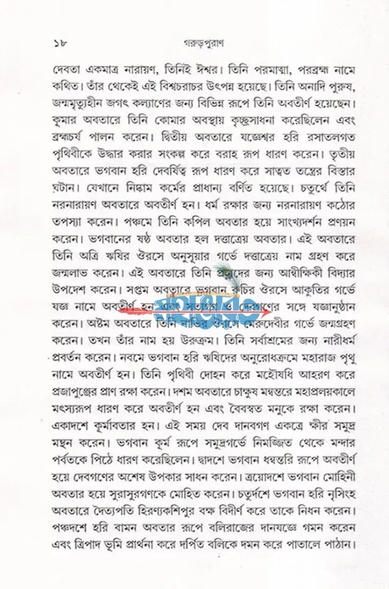 সরল বাংলা গদ্যে সম্পূর্ণ গরুড়পুরাণ Hindu Religious Books