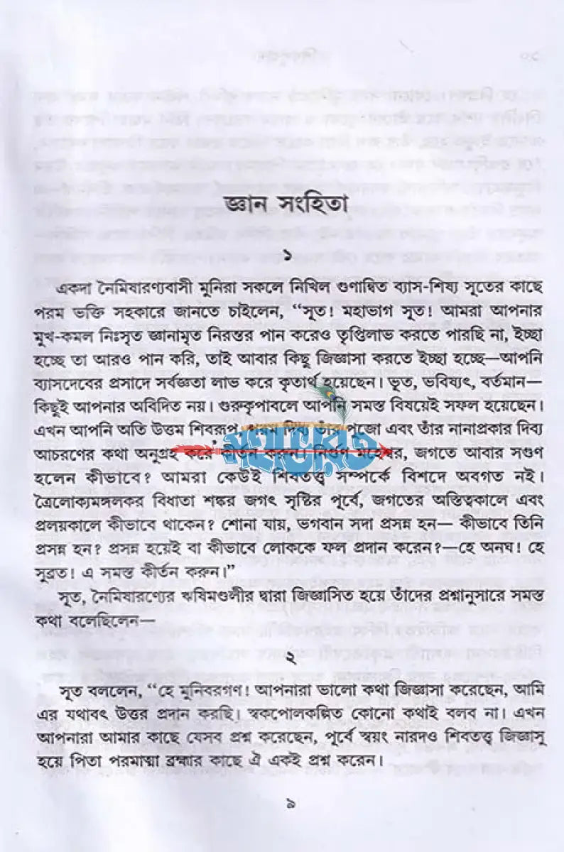 সরল বাংলায় সম্পূর্ণ শিবপুরাণ Hindu Religious Books