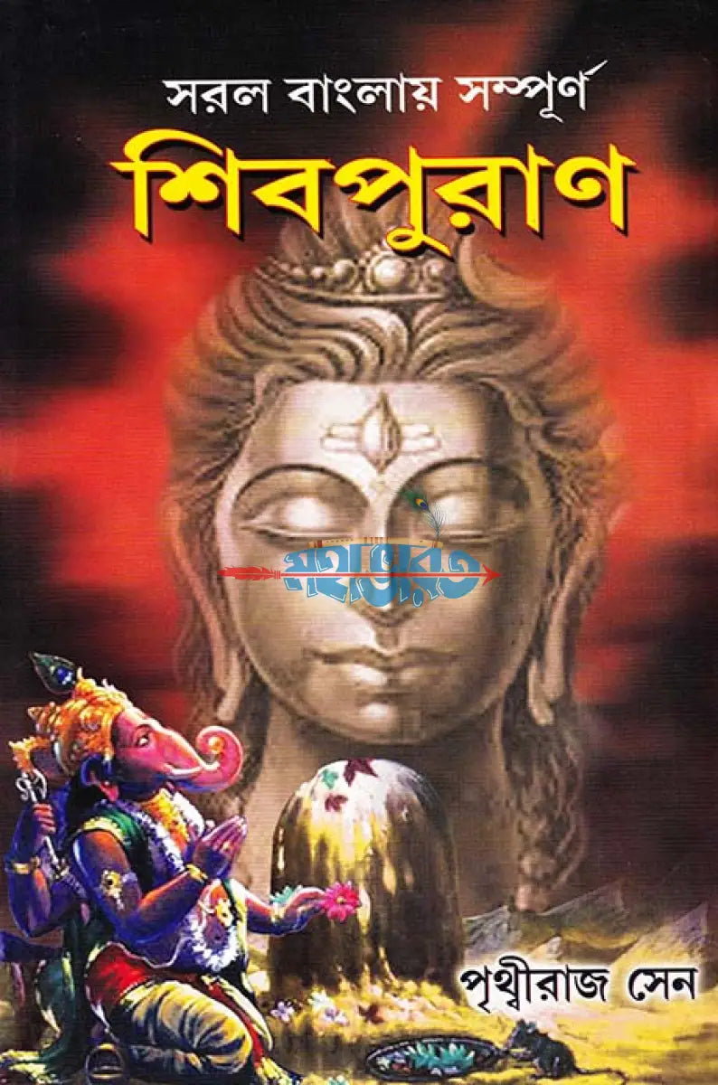 সরল বাংলায় সম্পূর্ণ শিবপুরাণ Hindu Religious Books