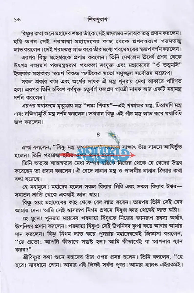 সরল বাংলায় সম্পূর্ণ শিবপুরাণ Hindu Religious Books