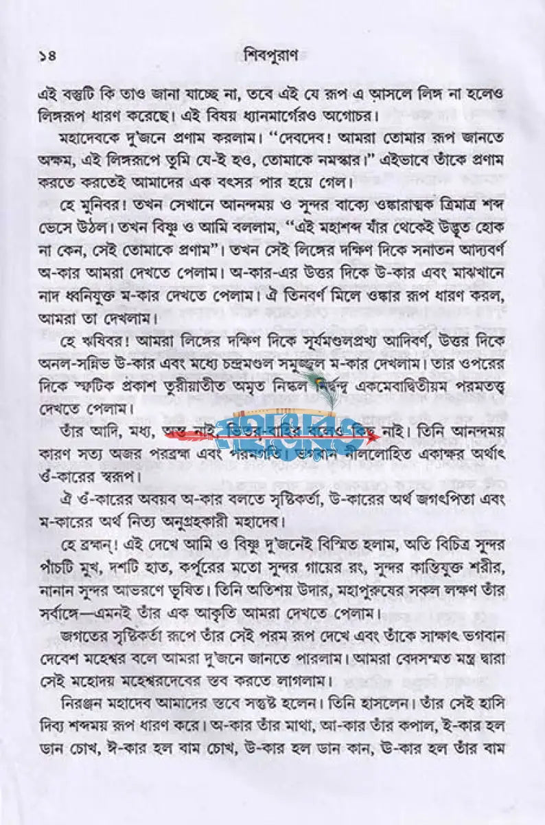 সরল বাংলায় সম্পূর্ণ শিবপুরাণ Hindu Religious Books