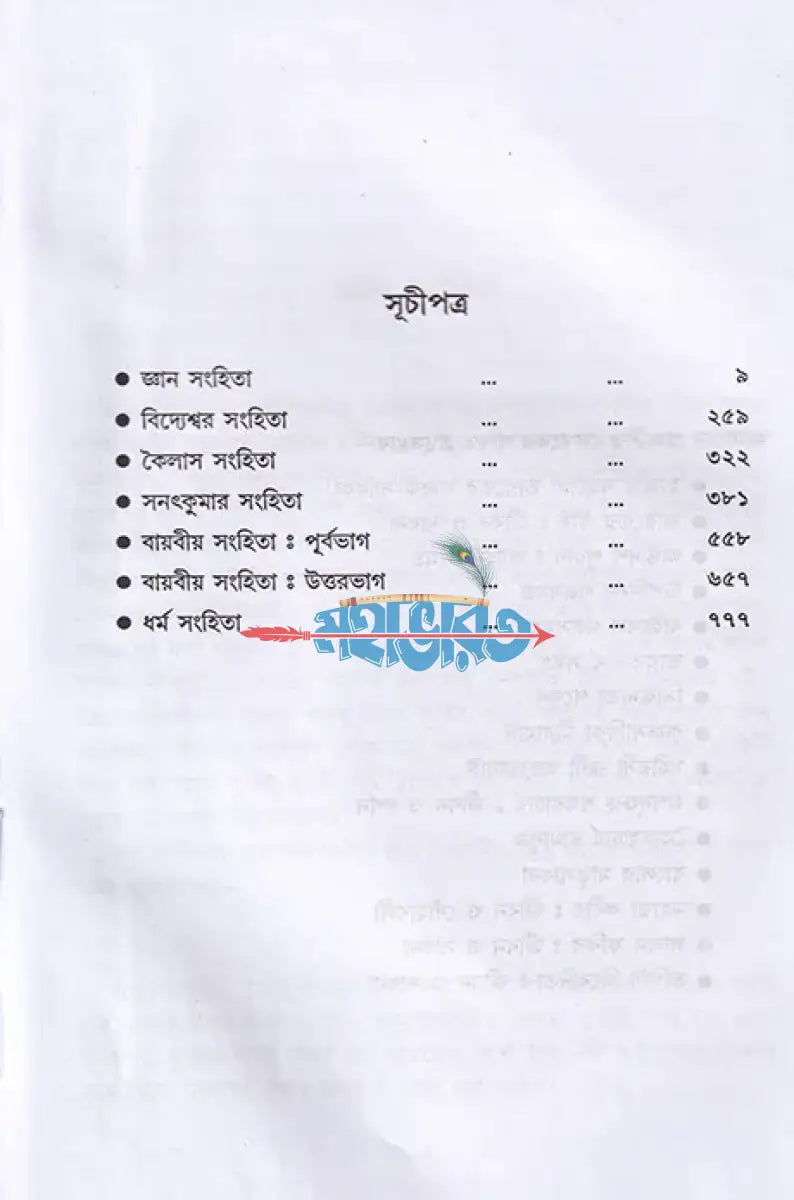 সরল বাংলায় সম্পূর্ণ শিবপুরাণ Hindu Religious Books