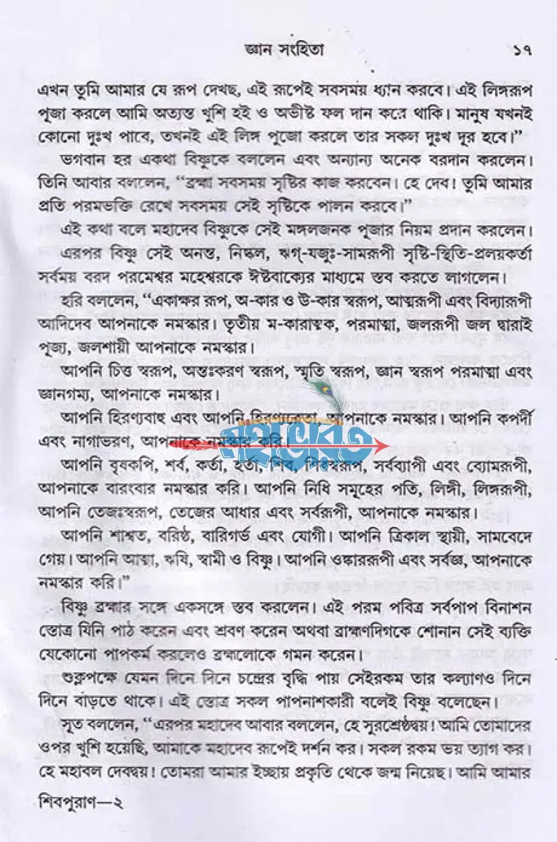 সরল বাংলায় সম্পূর্ণ শিবপুরাণ Hindu Religious Books