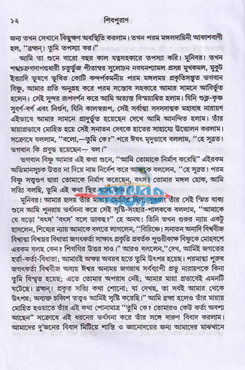 সরল বাংলায় সম্পূর্ণ শিবপুরাণ Hindu Religious Books