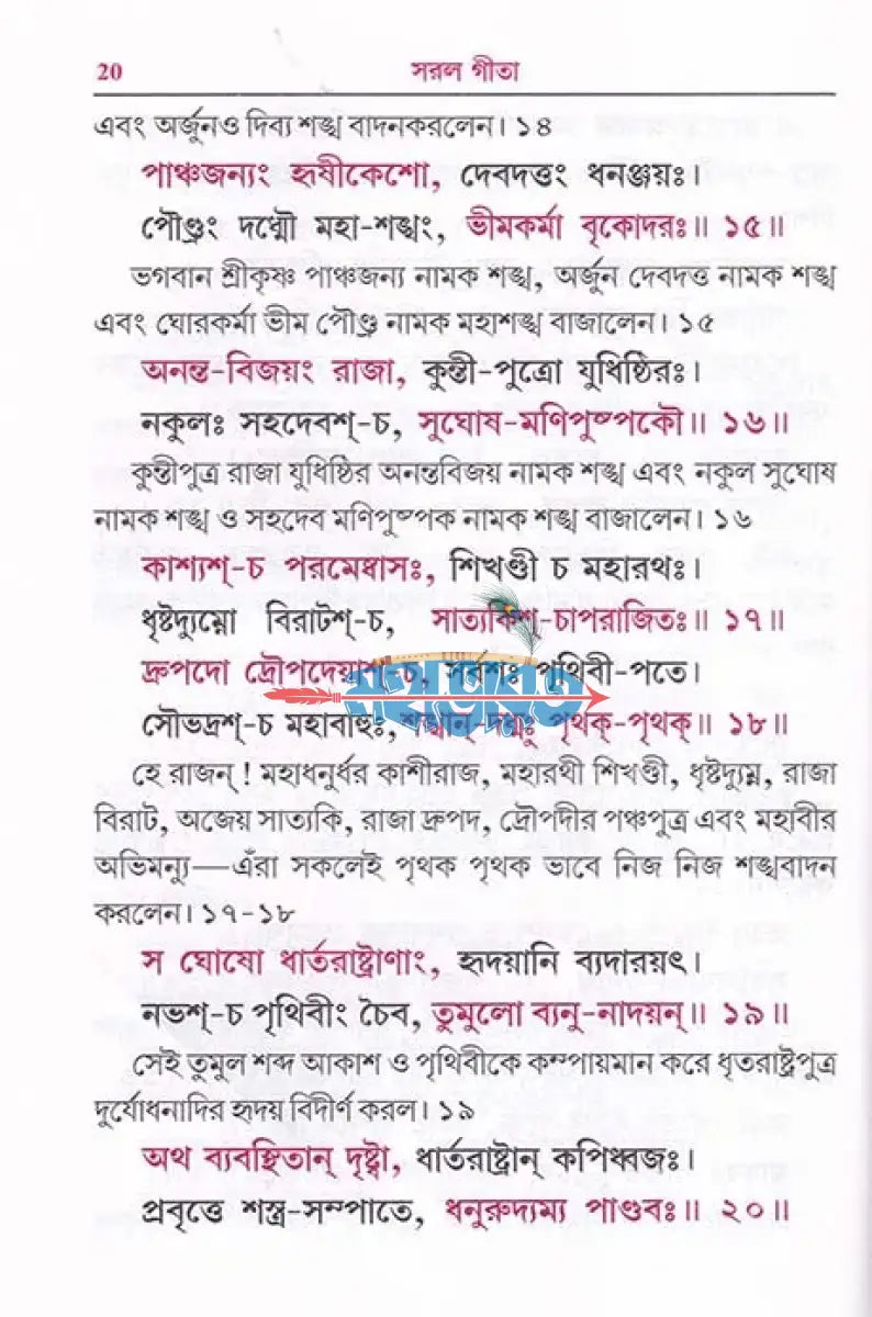 সরল গীতা শ্লোকার্থ এবং মূলপাঠসহ Hindu Religious Books