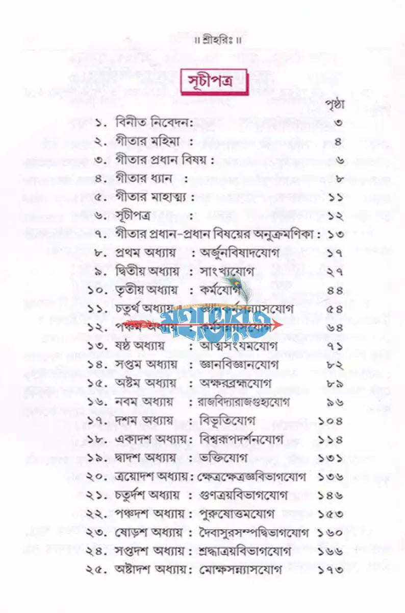 সরল গীতা শ্লোকার্থ এবং মূলপাঠসহ Hindu Religious Books