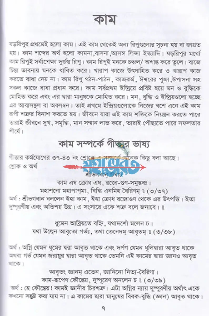 ষড়রিপু নিয়ন্ত্রণে গীতার ভাষ্য Hindu Religious Books