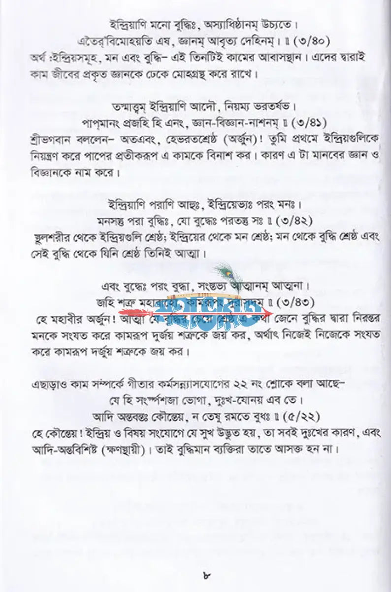 ষড়রিপু নিয়ন্ত্রণে গীতার ভাষ্য Hindu Religious Books
