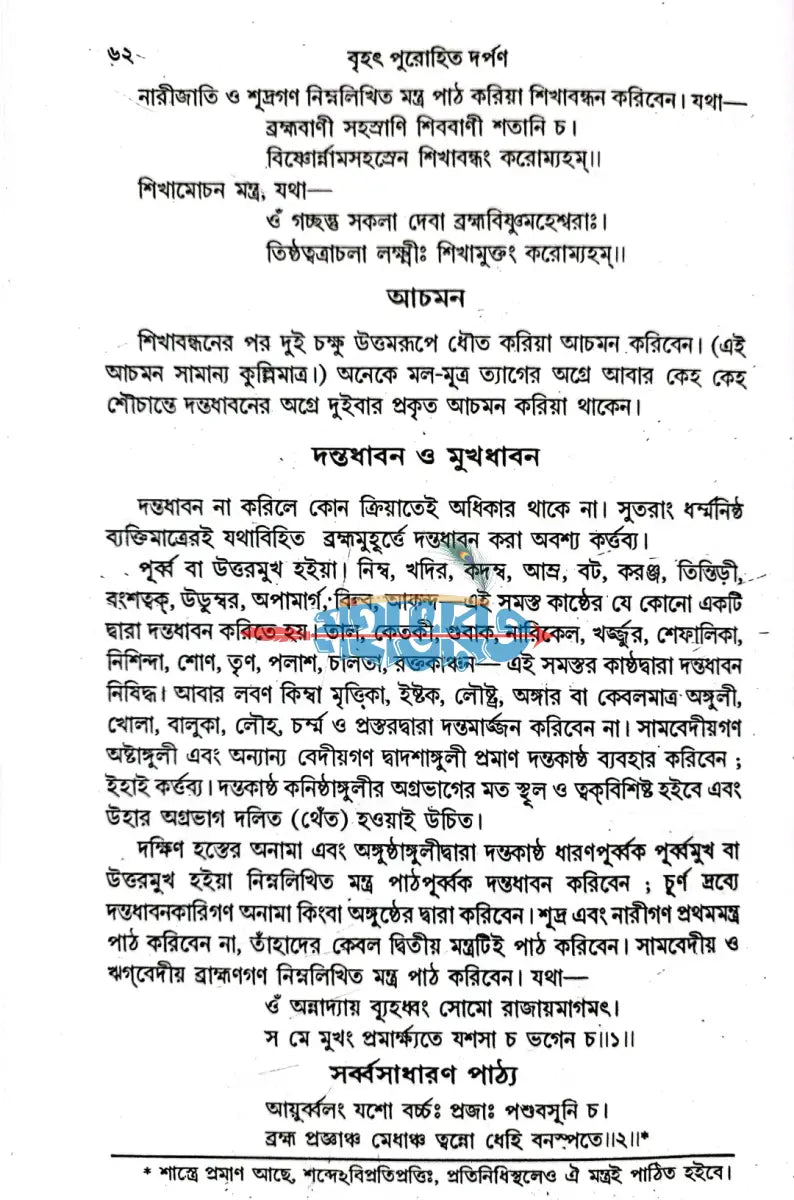 সর্ব বৃহৎ পুরোহিত দর্পণ Hindu Religious Books