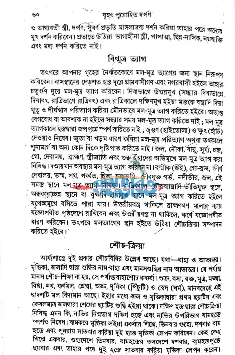 সর্ব বৃহৎ পুরোহিত দর্পণ Hindu Religious Books