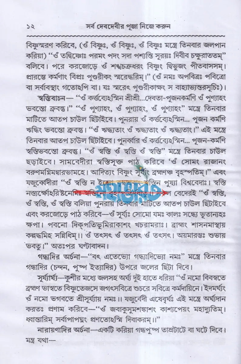 সর্ব দেবদেবীর পূজা নিজে করুন Hindu Religious Books