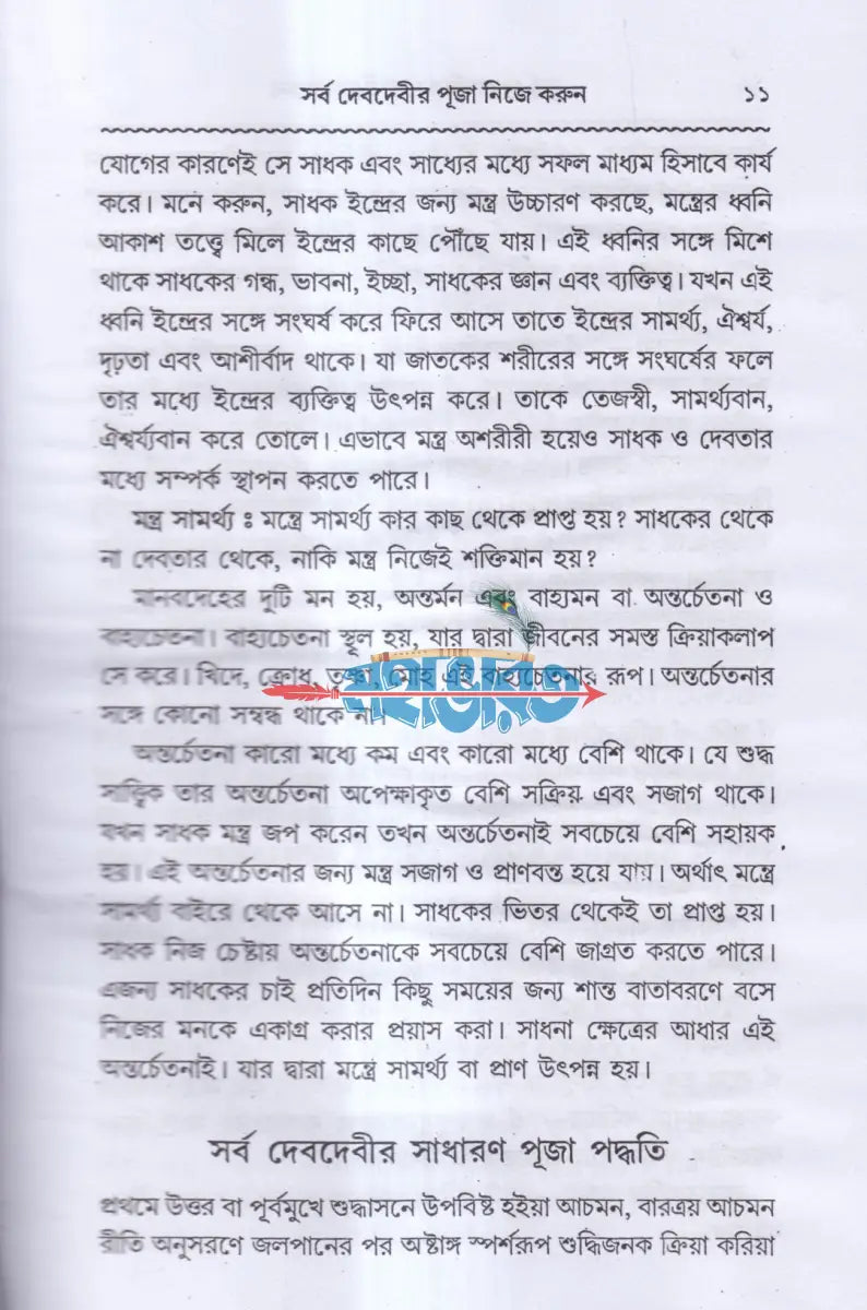 সর্ব দেবদেবীর পূজা নিজে করুন Hindu Religious Books