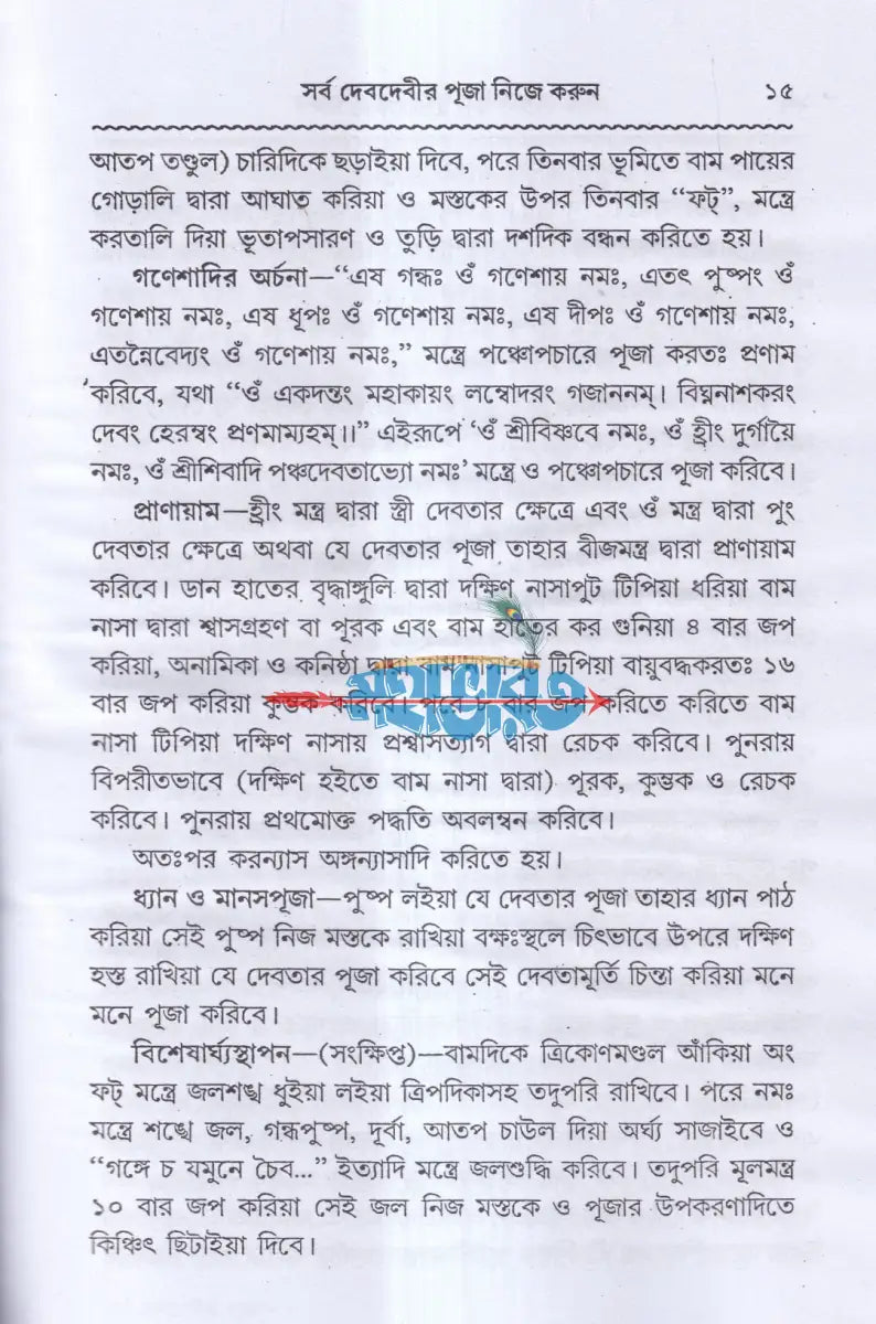 সর্ব দেবদেবীর পূজা নিজে করুন Hindu Religious Books